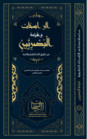 ‎⁨مصحف_الراسخات_للإمامين_البصريين_بالشواهد_والتحريرات_والتوجيه⁩.pdf