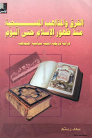 الفرق_والمذاهب_المسيحية_منذ_ظهور_الإسلام_حتى_اليوم_سعد_رستم_.pdf