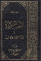 أصحاب_الإجماع_وثلاثون_من_فطاحل_العلماء_إبراهيم_المشكيني.pdf
