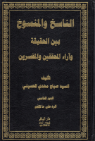 الناسخ_والمنسوخ_بين_الحقيقة_وآراء_المحققين_والمفسرين_ج05_الس.pdf