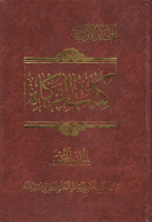 كتاب_الزكاة_ج01_الشيخ_حسين_علي_المنتظري.pdf