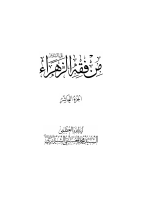 من_فقه_الزهراء_عليها_السلام_ج10_رواياتها_عليها_السلام_القسم_الثالث.pdf