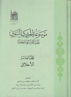 موسوعة_الحديث_النبوي_عقيدة_وشريعة_وخلقا_ج10_الأخلاق_قـ_2.pdf