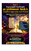 மூடநம்பிக்கைகள்,ஜோதிடம்,மாந்திரீகம்,_மனித_பாரம்பரியங்கள்_ஆராய்ச்சி.pdf
